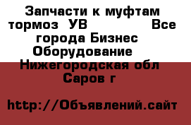 Запчасти к муфтам-тормоз  УВ - 3141.   - Все города Бизнес » Оборудование   . Нижегородская обл.,Саров г.